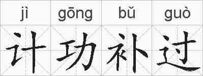 计功补过的拼音