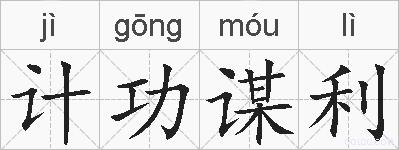 计功谋利的拼音