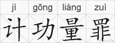 计功量罪的拼音