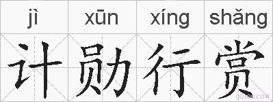 计勋行赏的拼音