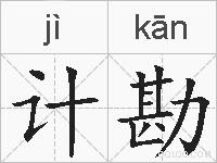 计勘的拼音