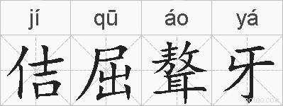 佶屈聱牙的拼音