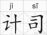 计司的拼音