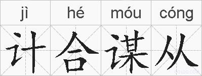 计合谋从的拼音