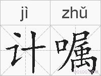 计嘱的拼音