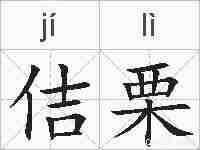 佶栗的拼音