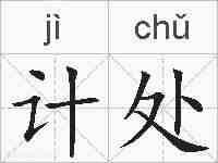 计处的拼音