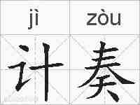 计奏的拼音