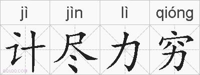 计尽力穷的拼音