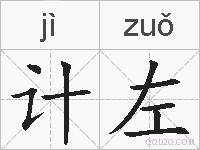 计左的拼音