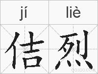 佶烈的拼音