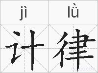 计律的拼音