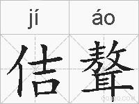 佶聱的拼音