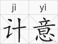 计意的拼音
