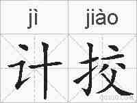 计挍的拼音