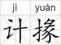 计掾的拼音