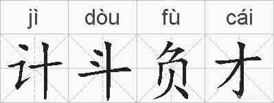 计斗负才的拼音