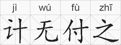 计无付之的拼音