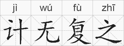 计无复之的拼音