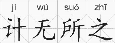 计无所之的拼音