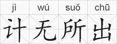 计无所出的拼音