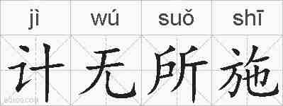 计无所施的拼音