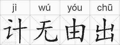 计无由出的拼音