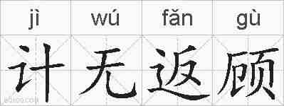 计无返顾的拼音