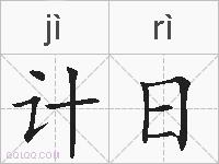 计日的拼音
