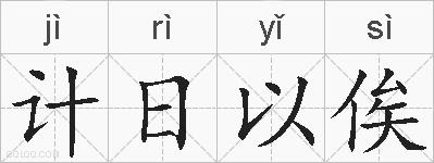 计日以俟的拼音