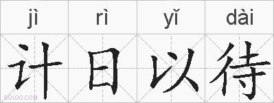 计日以待的拼音
