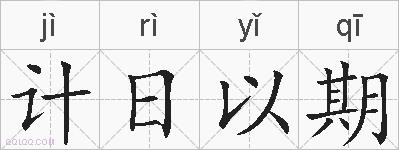 计日以期的拼音