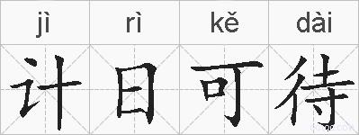 计日可待的拼音