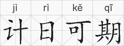 计日可期的拼音