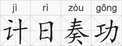 计日奏功的拼音
