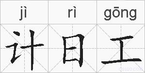 计日工的拼音
