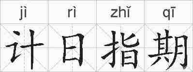 计日指期的拼音