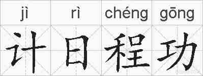 计日程功的拼音