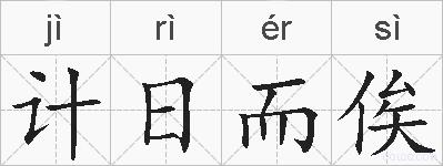 计日而俟的拼音
