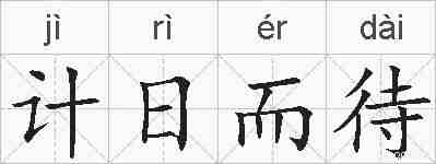 计日而待的拼音