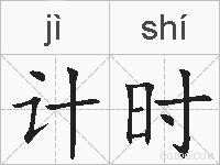 计时的拼音