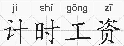 计时工资的拼音