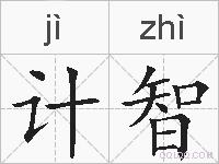 计智的拼音