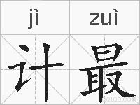 计最的拼音