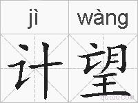 计望的拼音