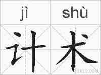 计术的拼音