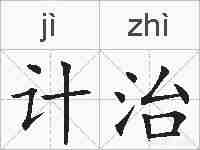 计治的拼音
