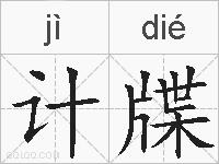 计牒的拼音