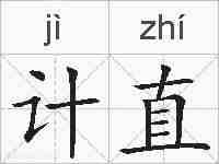 计直的拼音