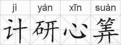 计研心筭的拼音